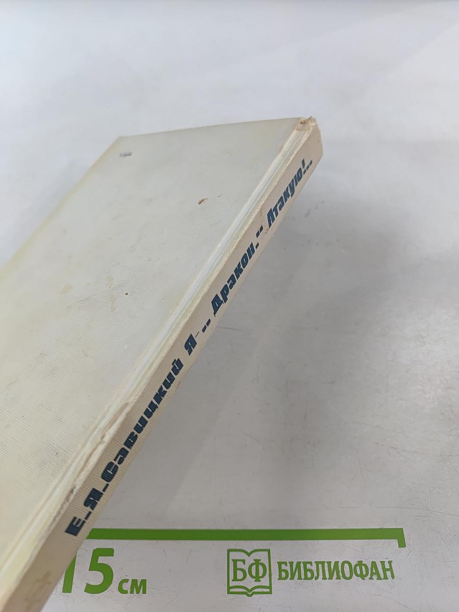 Я-...Дракон... Атакую!