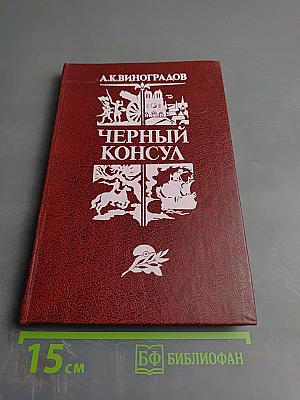 Черный консул