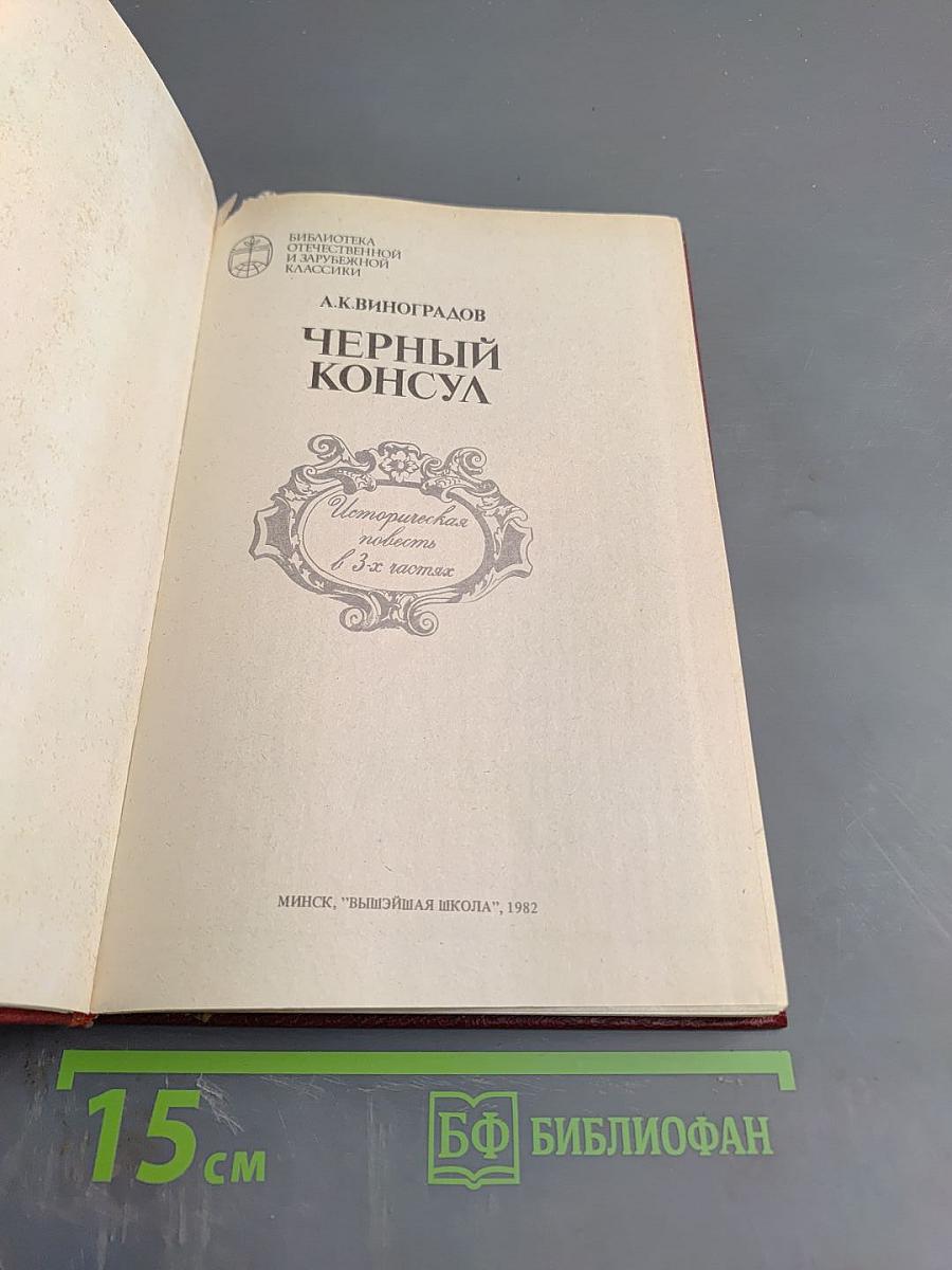 Черный консул