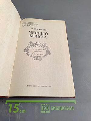 Черный консул