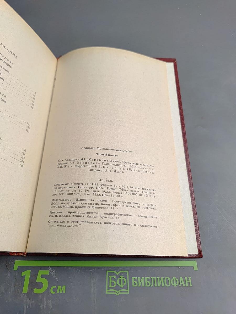 Черный консул