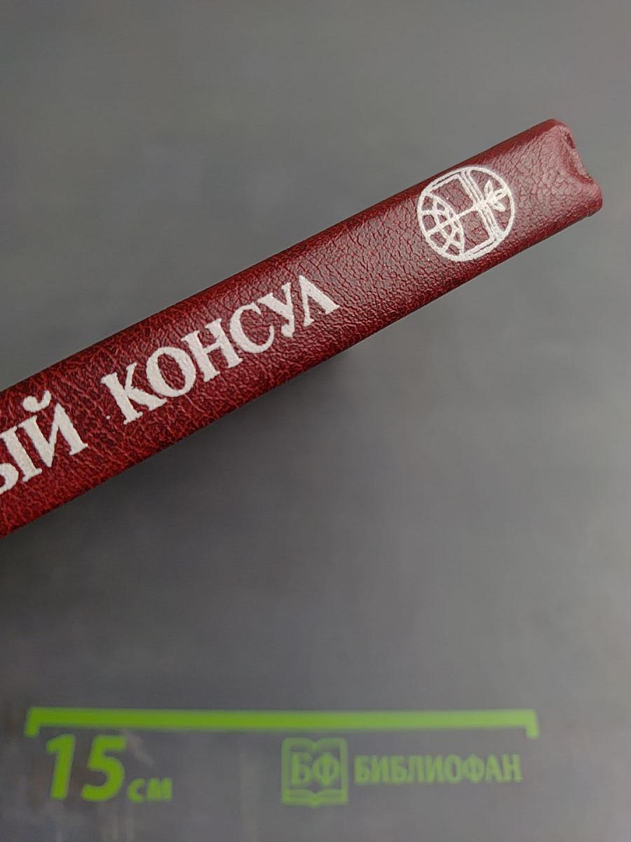 Черный консул