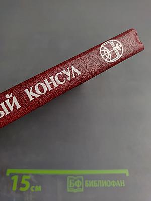 Черный консул