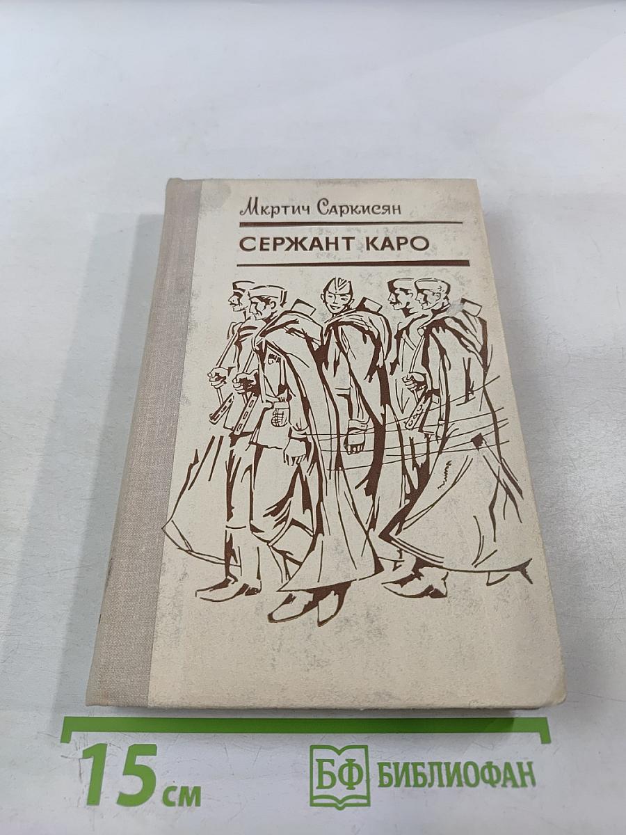 Сержант Каро