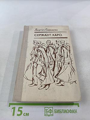 Сержант Каро