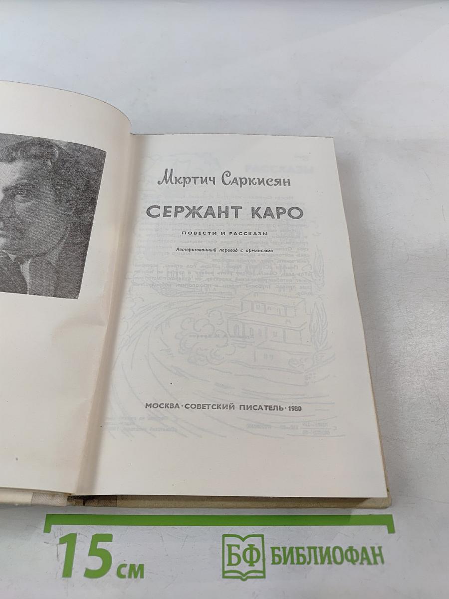 Сержант Каро