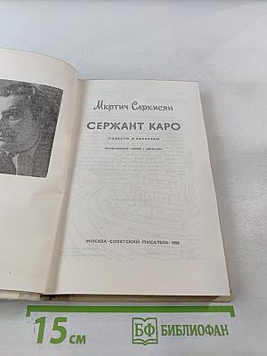 Сержант Каро