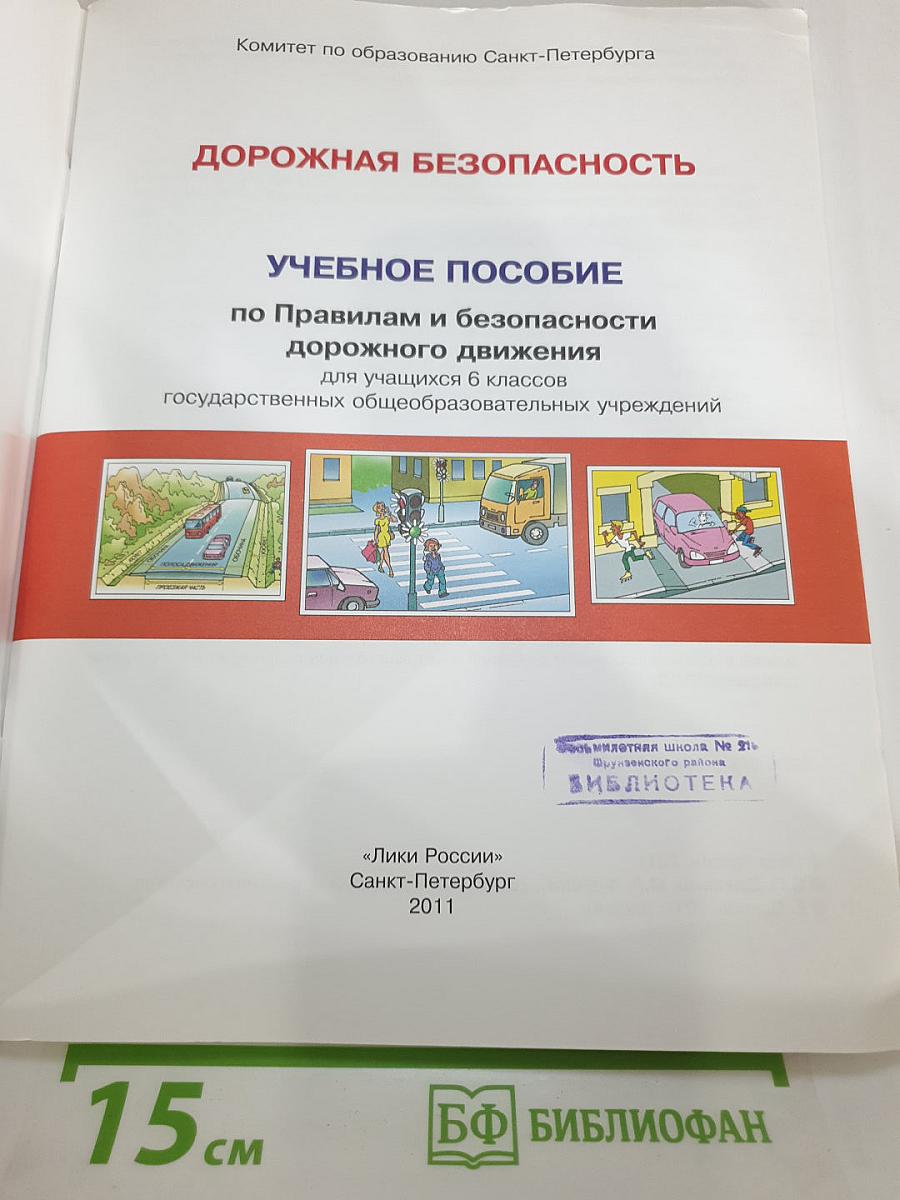 Дорожная безопасность. Учебное пособие по правилам и безопасности дорожного движения для 6-х классов