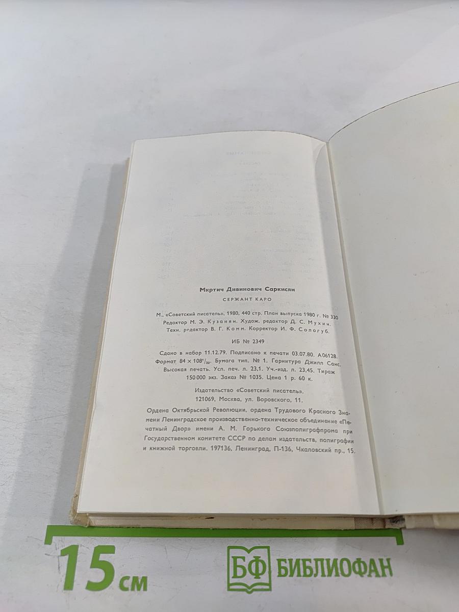 Сержант Каро