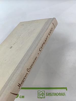 Сержант Каро