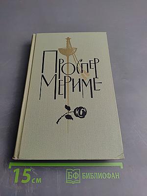 Собрание сочинений в шести томах. Том 4. Путевые очерки