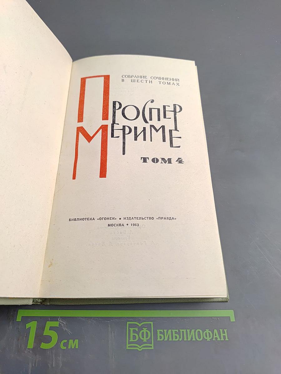 Собрание сочинений в шести томах. Том 4. Путевые очерки