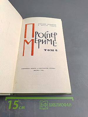 Собрание сочинений в шести томах. Том 4. Путевые очерки