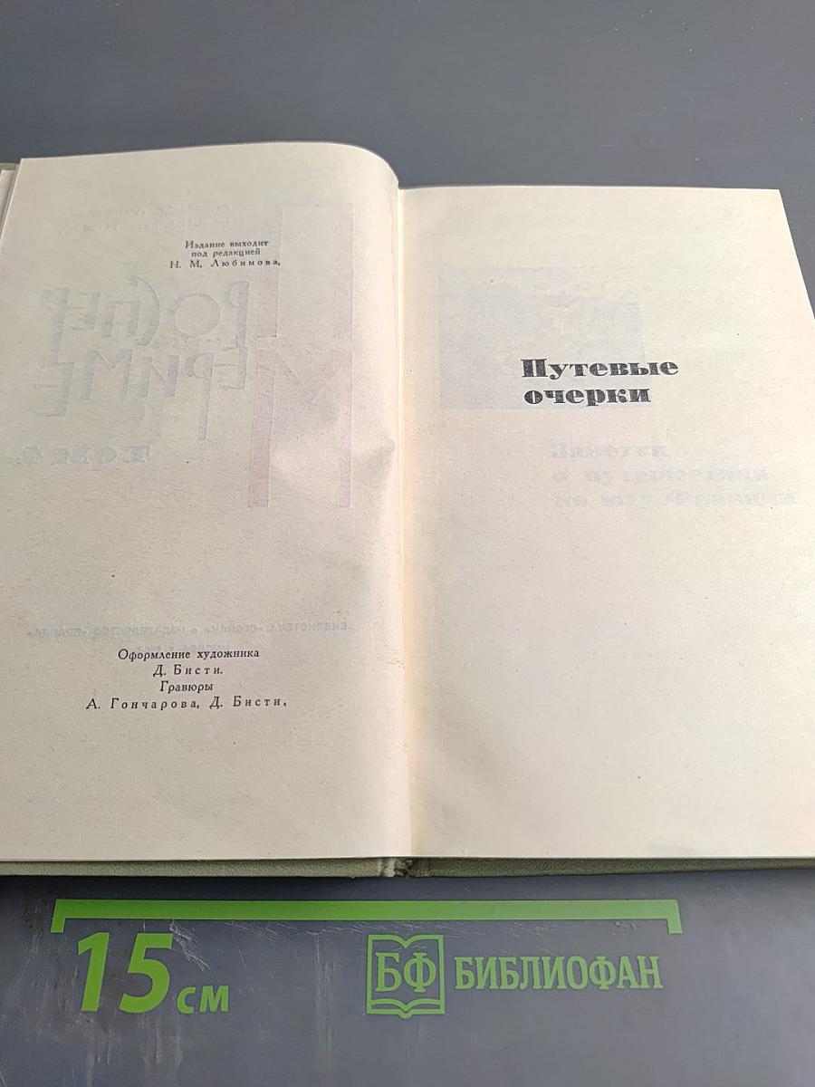 Собрание сочинений в шести томах. Том 4. Путевые очерки