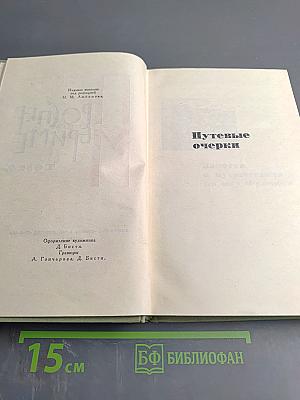 Собрание сочинений в шести томах. Том 4. Путевые очерки
