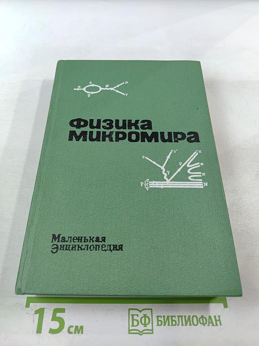 Физика микромира. Маленькая энциклопедия