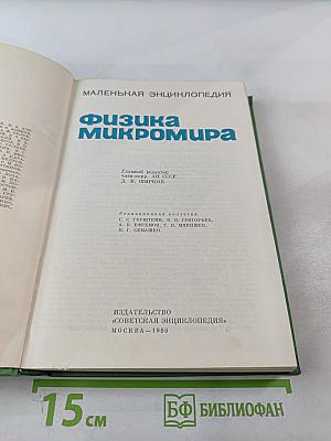 Физика микромира. Маленькая энциклопедия