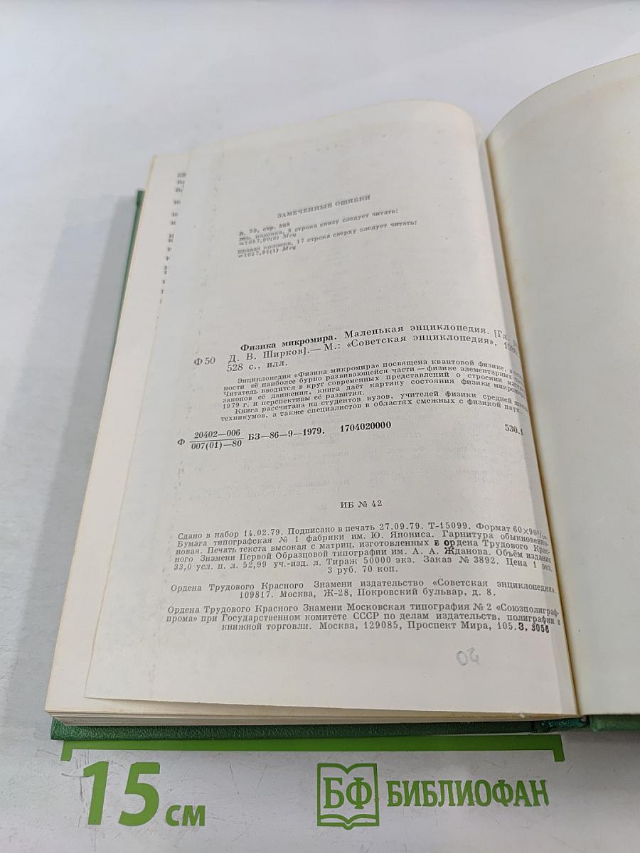 Физика микромира. Маленькая энциклопедия