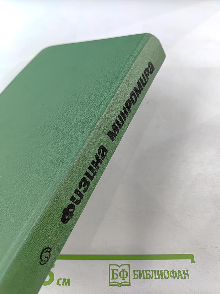 Физика микромира. Маленькая энциклопедия