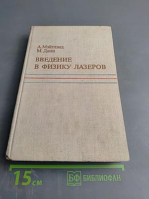 Введение в физику лазеров