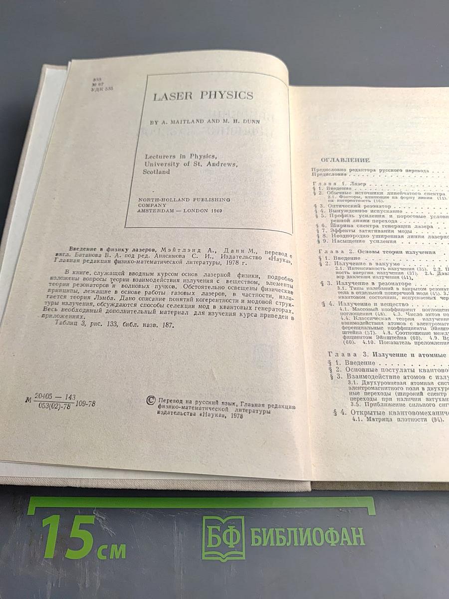 Введение в физику лазеров