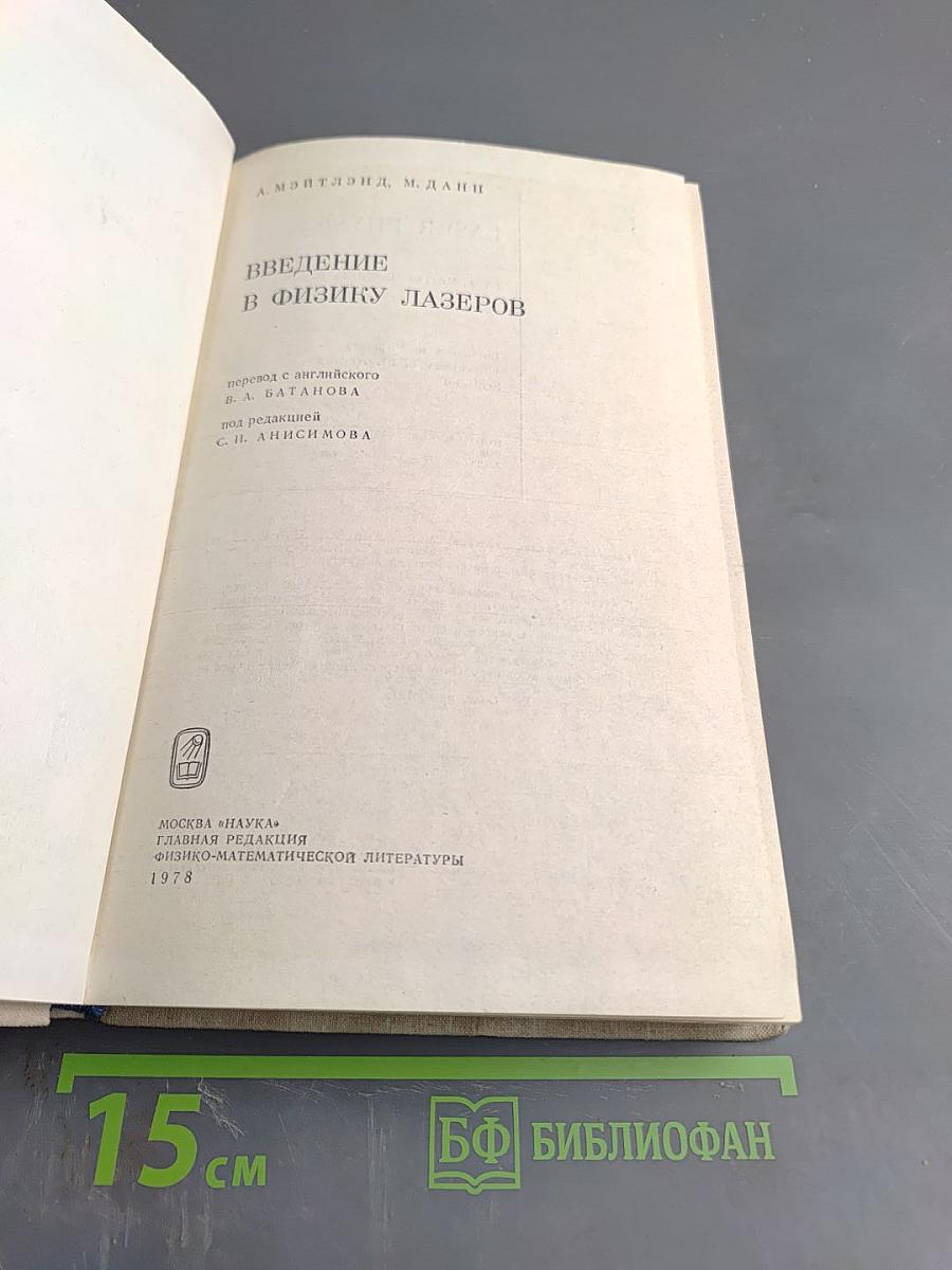 Введение в физику лазеров