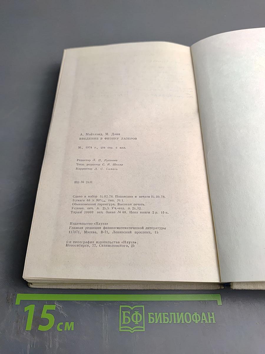 Введение в физику лазеров