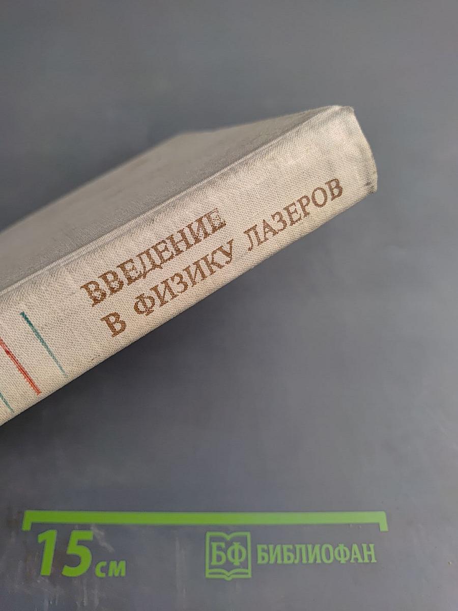 Введение в физику лазеров