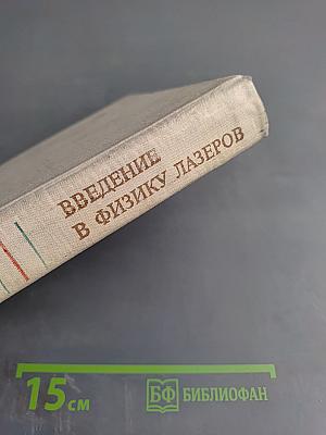 Введение в физику лазеров