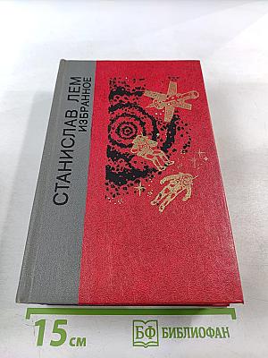 Станислав Лем Избранное
