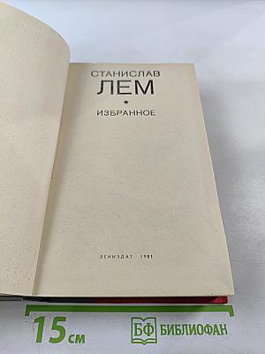Станислав Лем Избранное