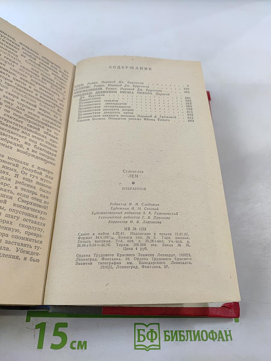 Станислав Лем Избранное