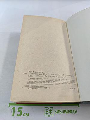 Станислав Лем Избранное