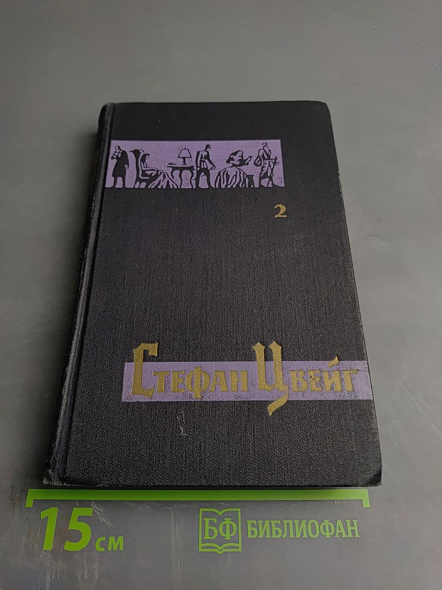 Собрание сочинений в семи томах. Том второй