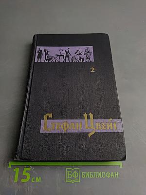 Собрание сочинений в семи томах. Том второй