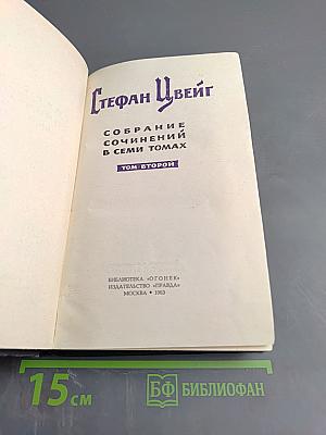 Собрание сочинений в семи томах. Том второй
