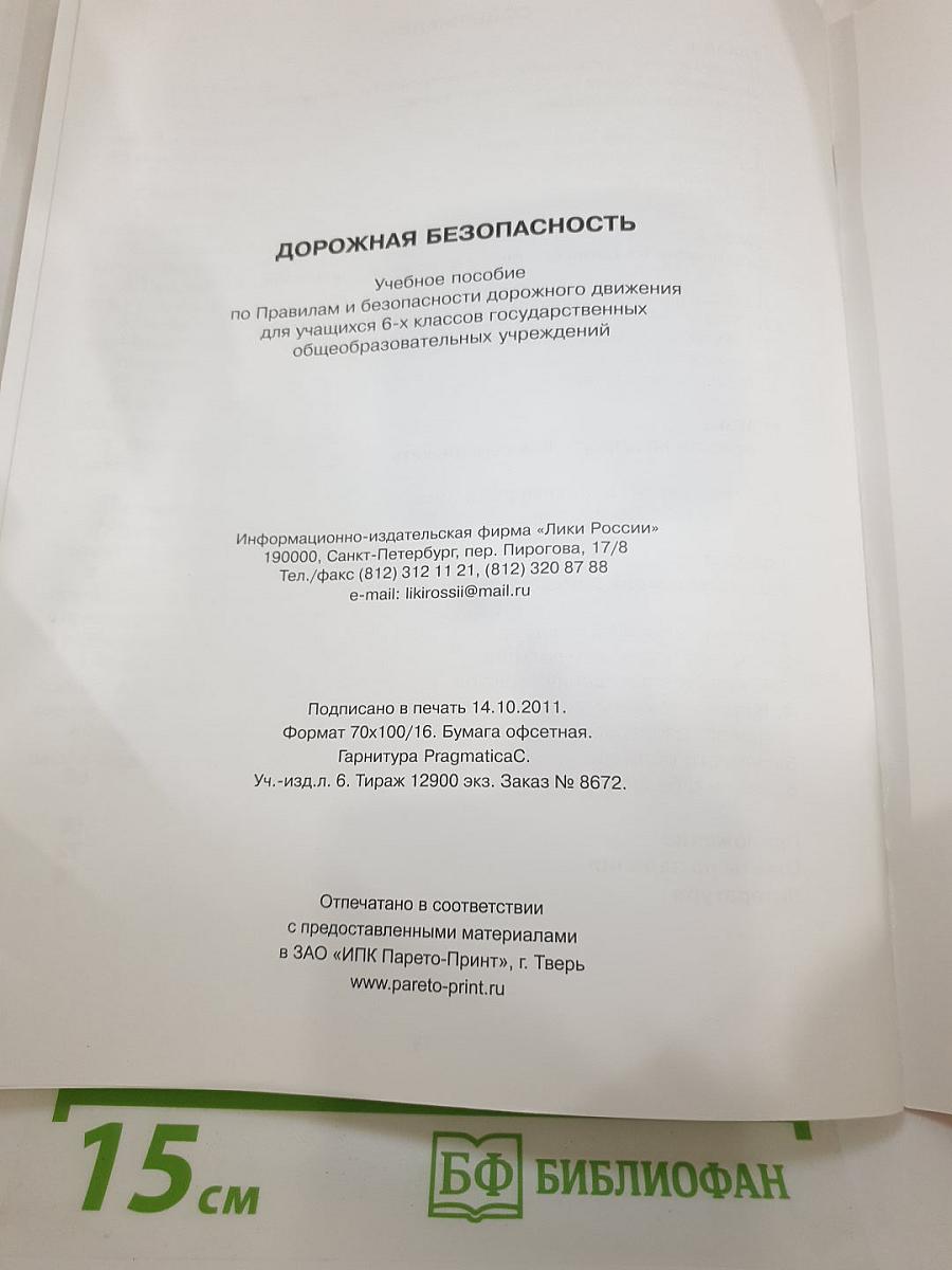 Дорожная безопасность. Учебное пособие по правилам и безопасности дорожного движения для 6-х классов