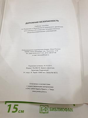 Дорожная безопасность. Учебное пособие по правилам и безопасности дорожного движения для 6-х классов
