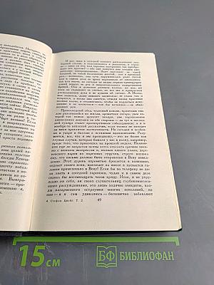 Собрание сочинений в семи томах. Том второй