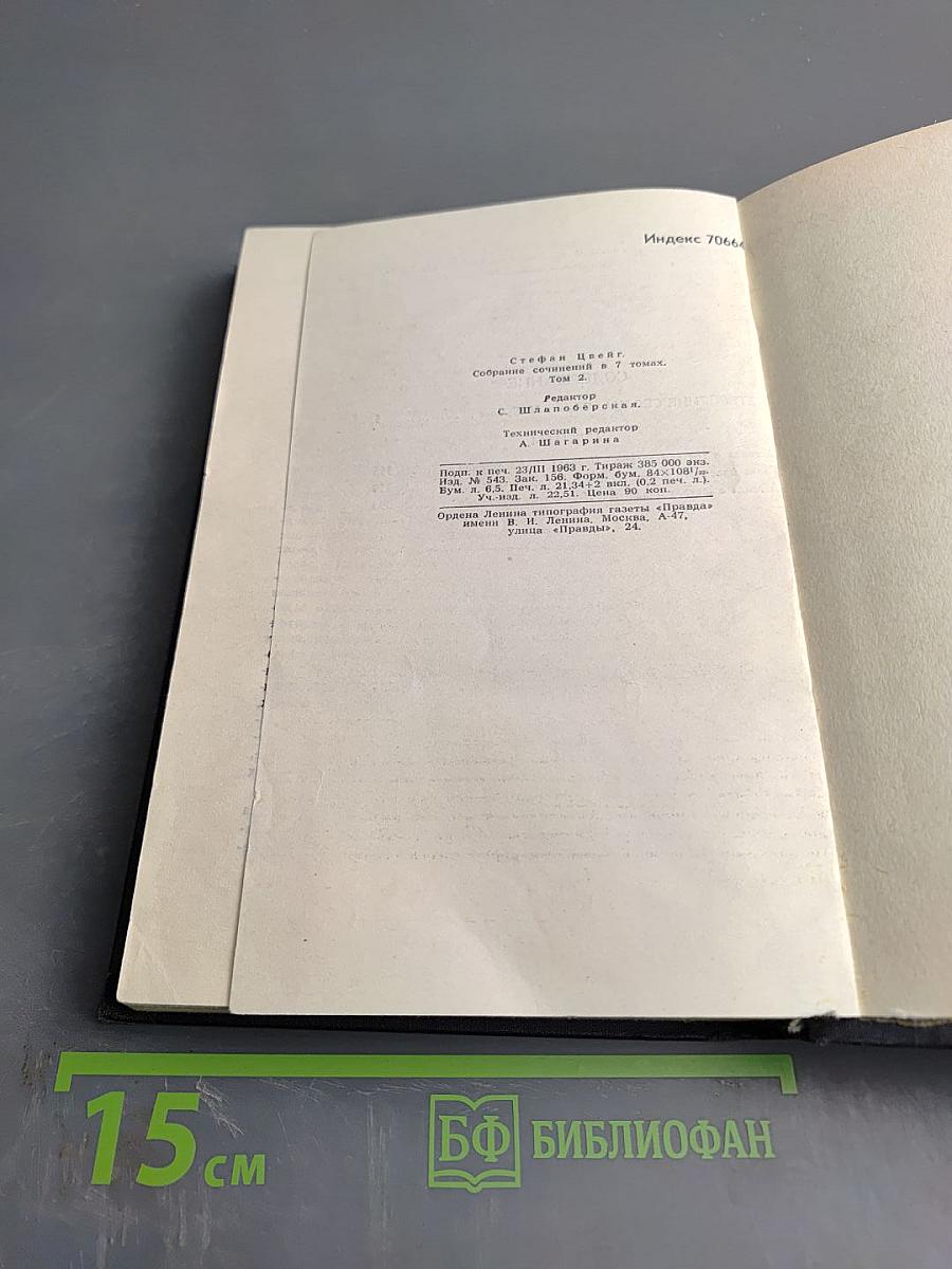 Собрание сочинений в семи томах. Том второй