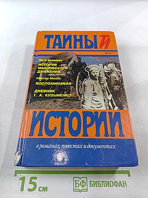 Тайны истории. Век XX: История махновского движения / Воспоминания / Дневник