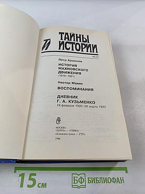 Тайны истории. Век XX: История махновского движения / Воспоминания / Дневник