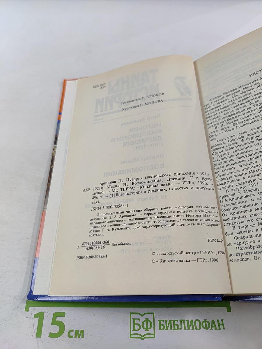 Тайны истории. Век XX: История махновского движения / Воспоминания / Дневник