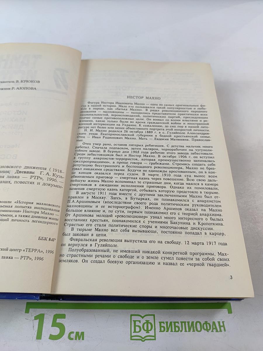 Тайны истории. Век XX: История махновского движения / Воспоминания / Дневник