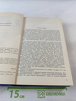 Тайны истории. Век XX: История махновского движения / Воспоминания / Дневник