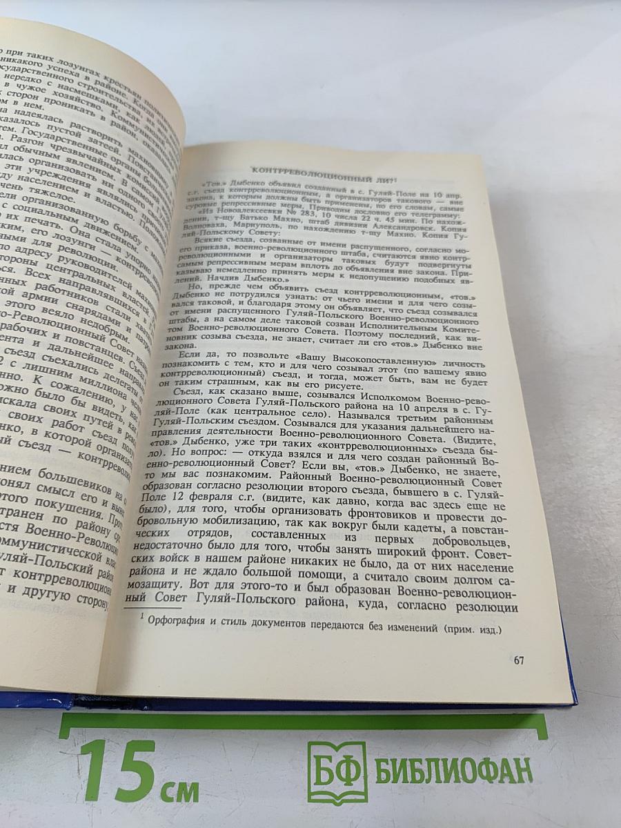 Тайны истории. Век XX: История махновского движения / Воспоминания / Дневник