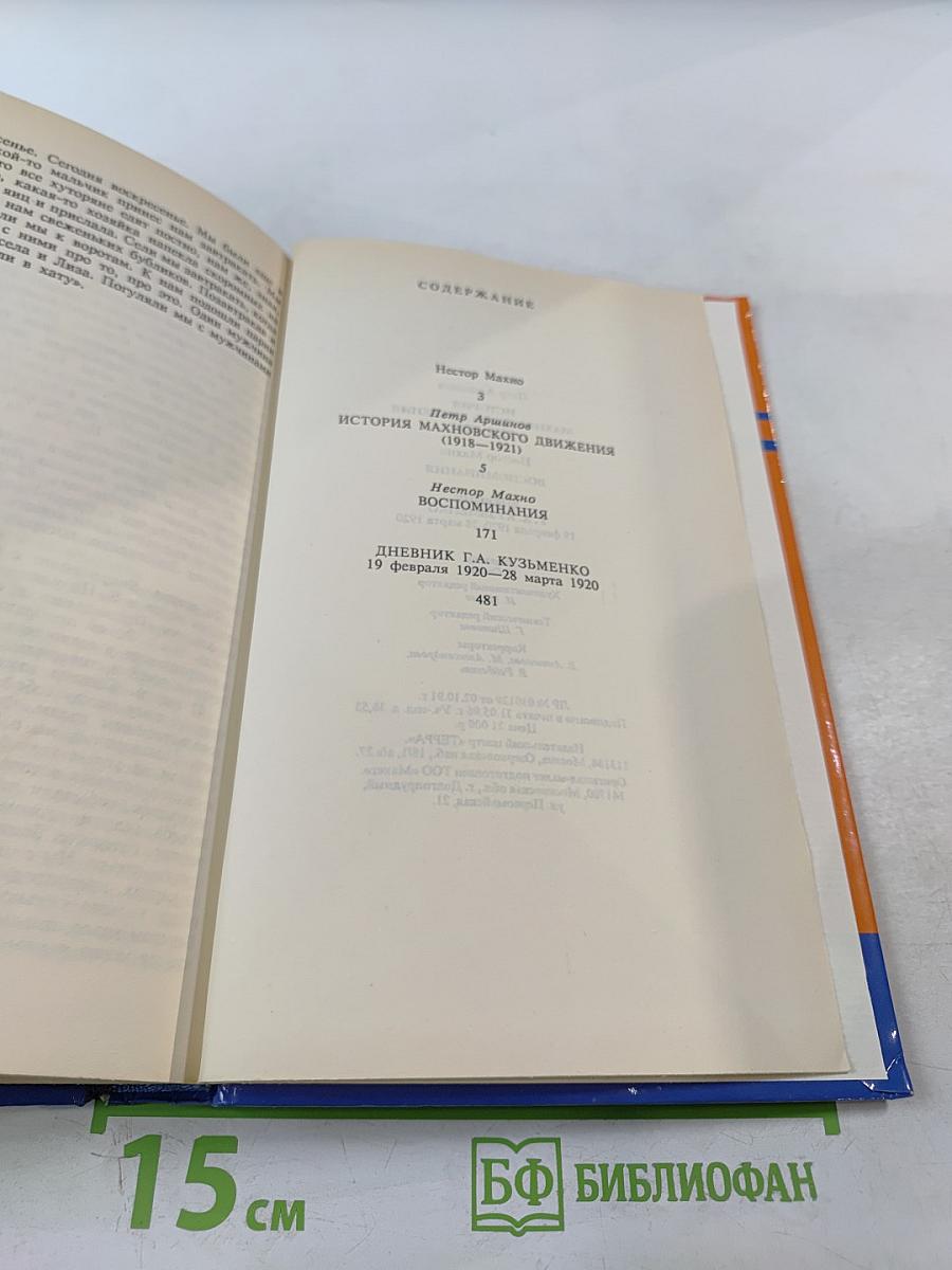 Тайны истории. Век XX: История махновского движения / Воспоминания / Дневник