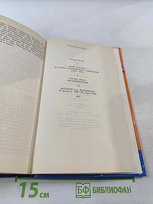 Тайны истории. Век XX: История махновского движения / Воспоминания / Дневник