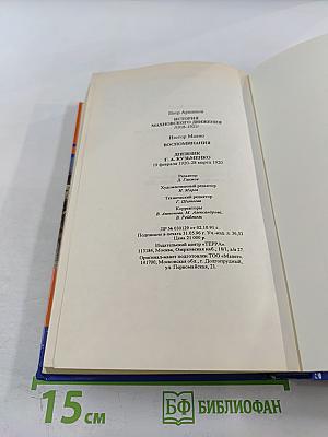 Тайны истории. Век XX: История махновского движения / Воспоминания / Дневник