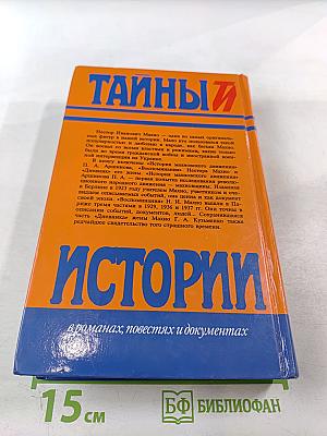 Тайны истории. Век XX: История махновского движения / Воспоминания / Дневник